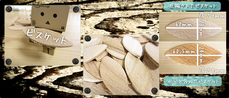 ジョイナー専用のビスケットチップの解説と実験