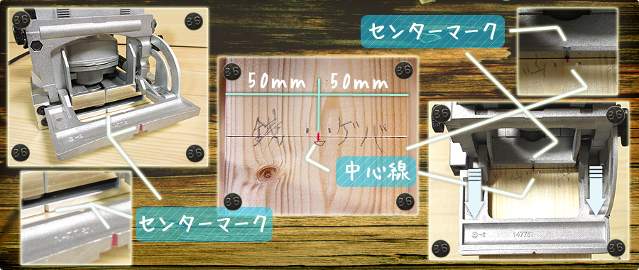 DEWALT(デウォルト)- DW682Kセンターマークと溝の入れ方