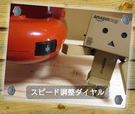 スピード調整ダイヤル