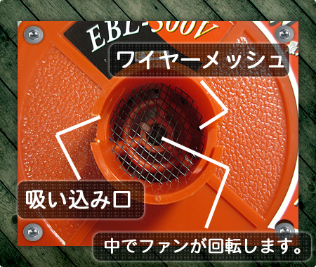 EBL-500V 吸い込み口