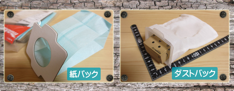 紙パック_ダストバック