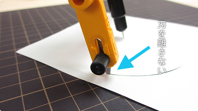 コンパスカッター_刃は材料から離さない