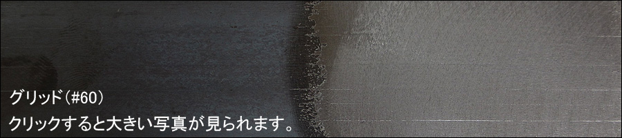研磨面(グリッド)