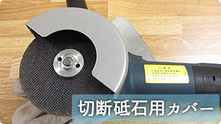 切断砥石用安全カバー