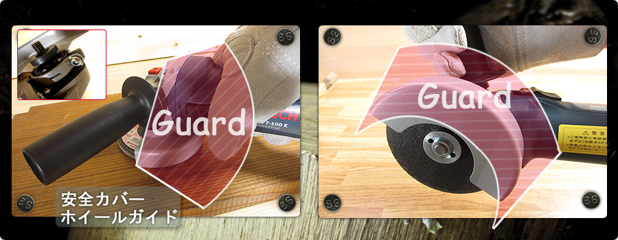 安全カバー(保護カバー)