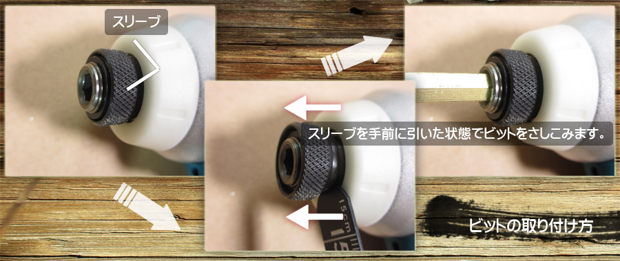 インパクトドライバーのビットの取り付け方
