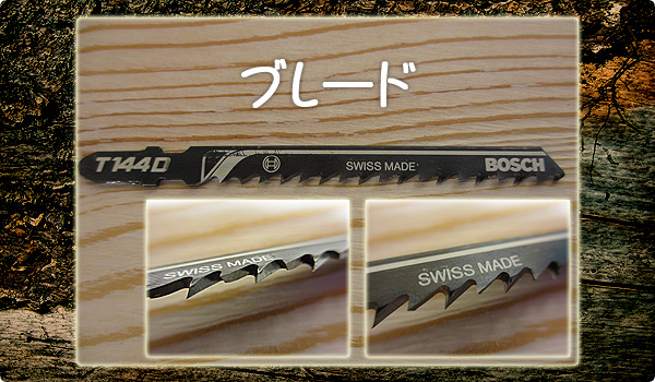 ジグソーのブレード(刃)