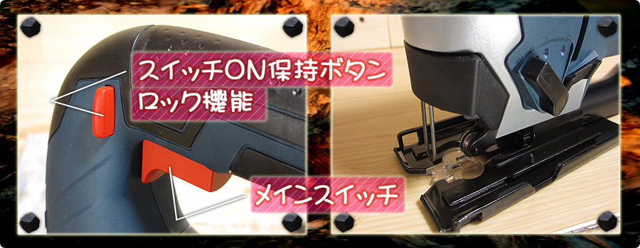 ジグソーの使い方(スイッチの入れ方)