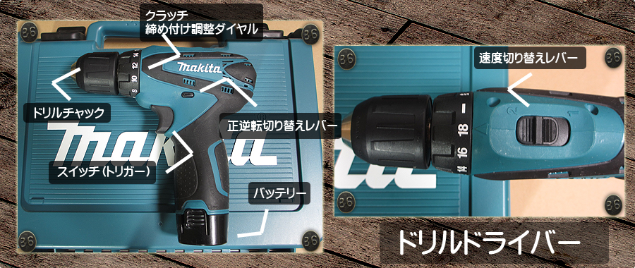電動ドライバードリル-マキタ(DF330DWX)の各部名称
