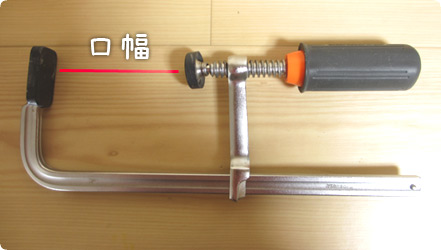 クランプの最大口幅