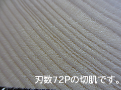 マルノコのチップソー72Pの綺麗な切断面