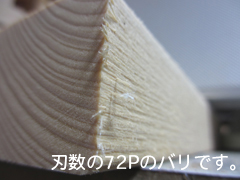 マルノコのチップソー72Pの切断面のバリ